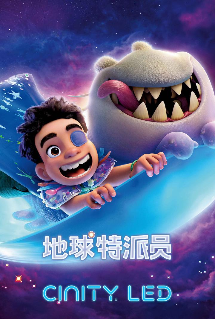 地球特派员电影海报