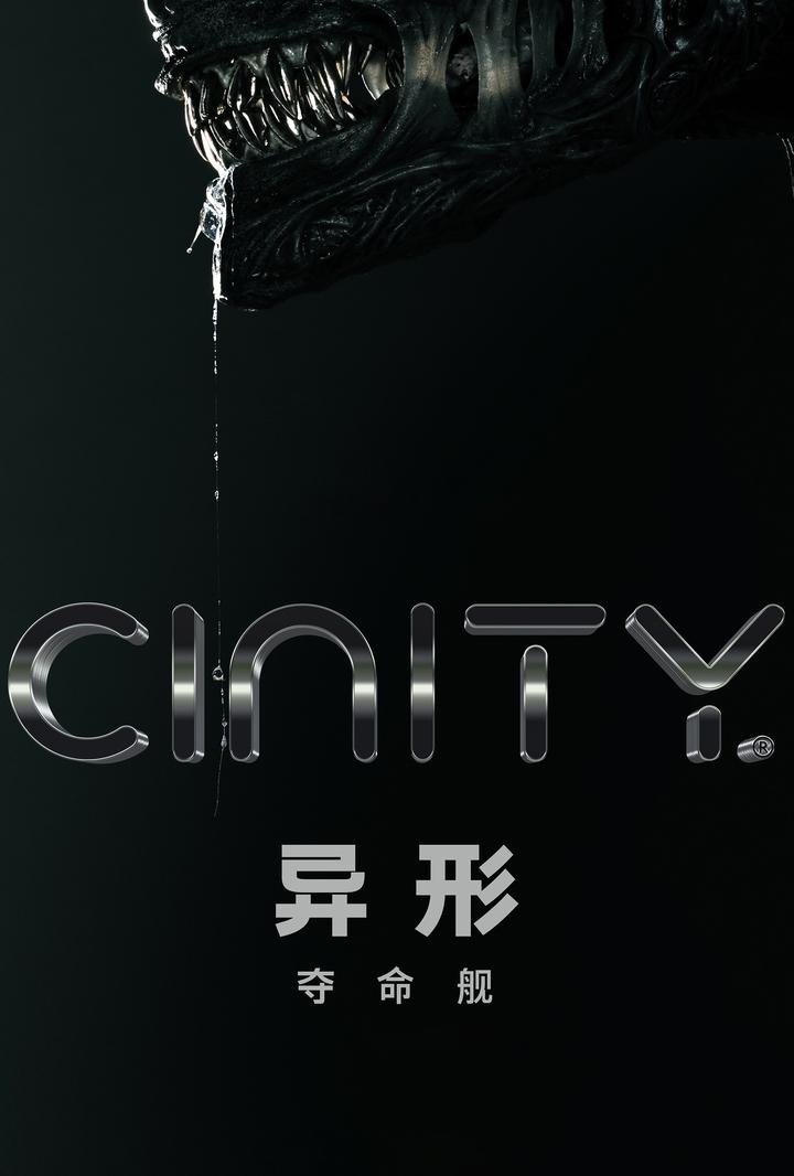 异形：夺命舰电影海报