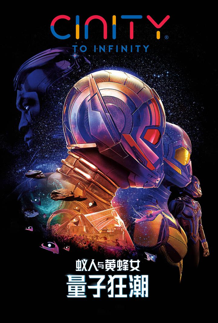 蚁人与黄蜂女：量子狂潮电影海报