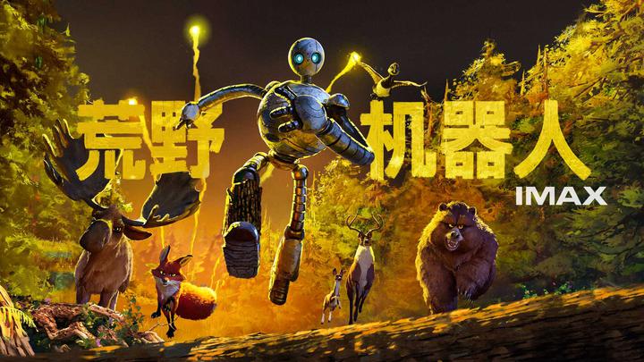 荒野机器人IMAX电影海报横版