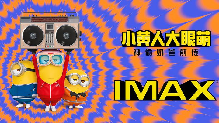 小黄人大眼萌：神偷奶爸前传IMAX电影海报横版