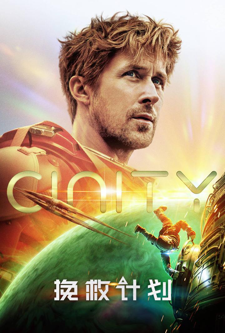 挽救计划电影海报