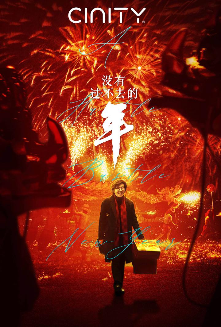 没有过不去的年电影海报