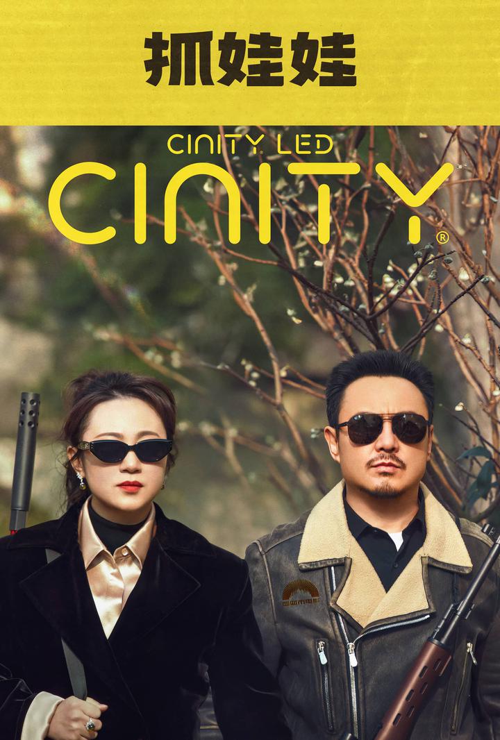 抓娃娃电影海报