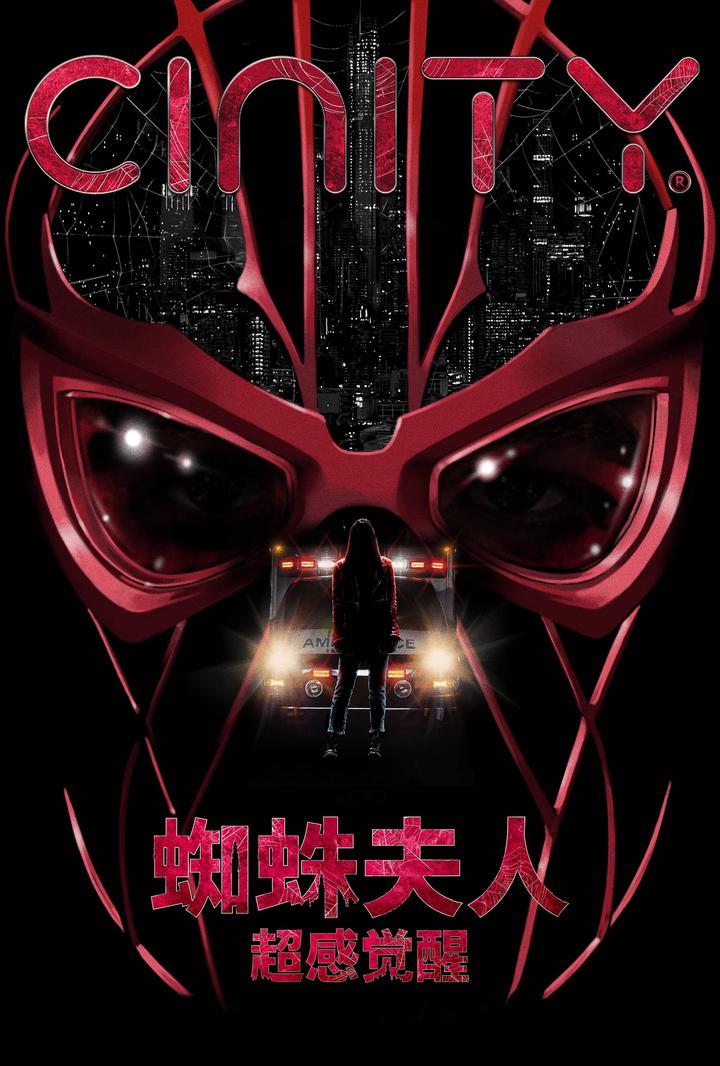 蜘蛛夫人：超感觉醒电影海报