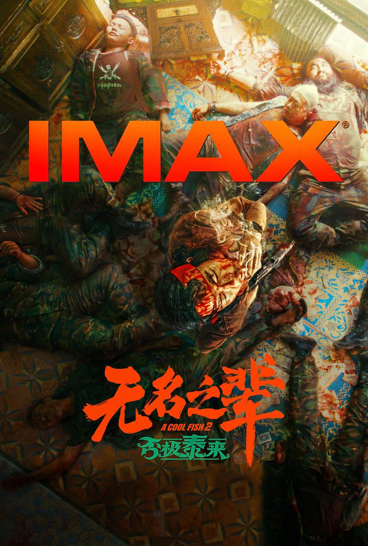 无名之辈：否极泰来IMAX电影海报