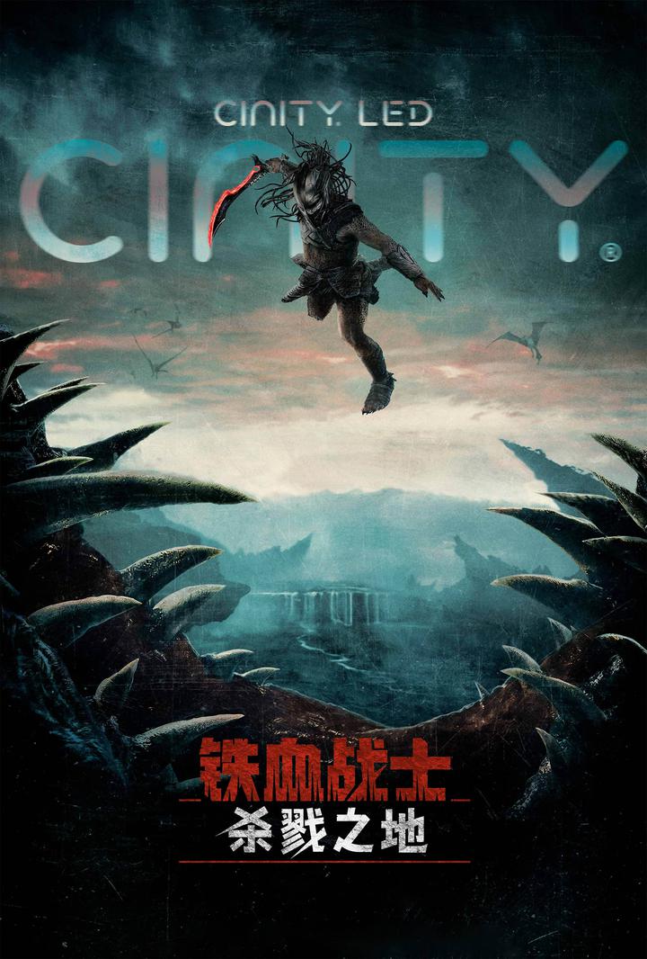 铁血战士：杀戮之地电影海报