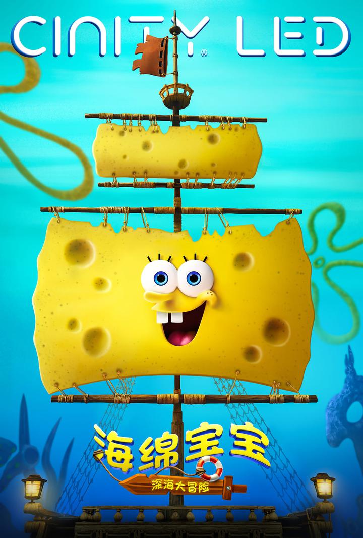 海绵宝宝：深海大冒险电影海报