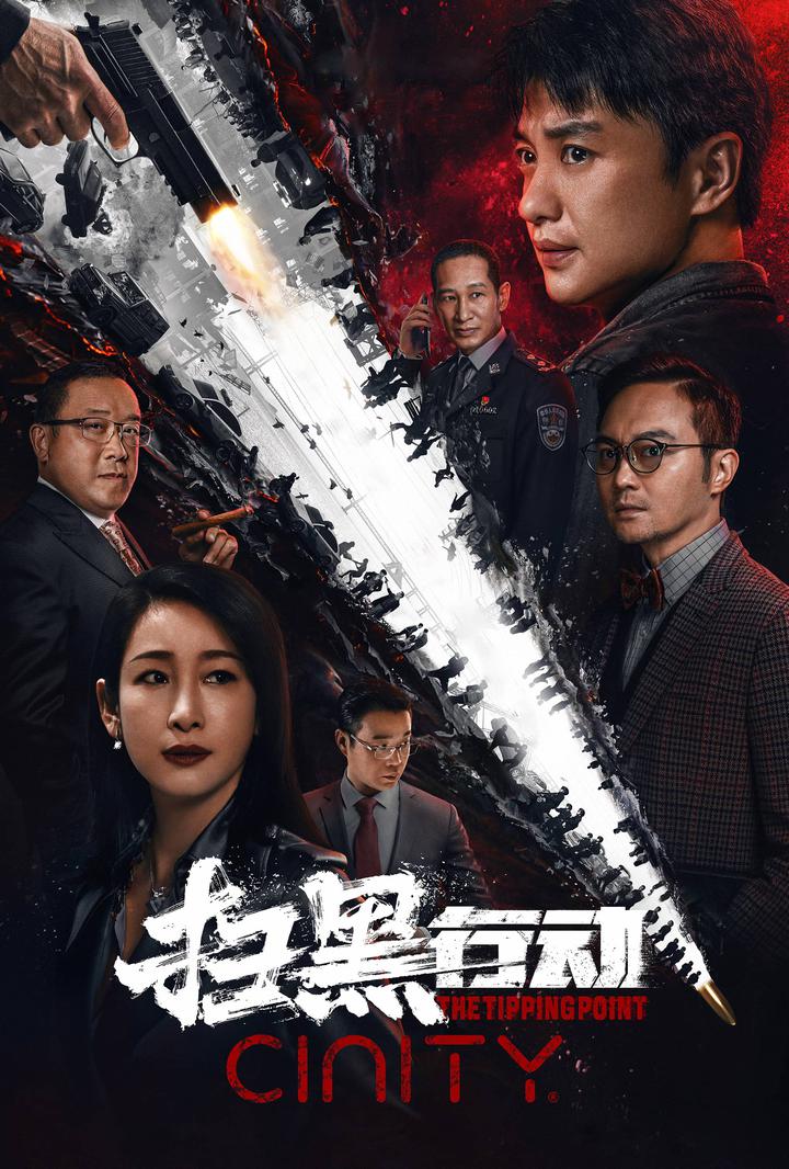 扫黑行动电影海报