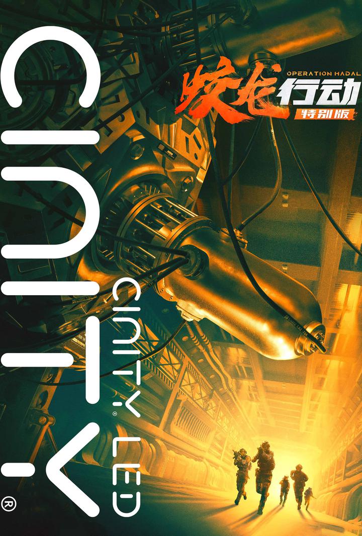 蛟龙行动电影海报