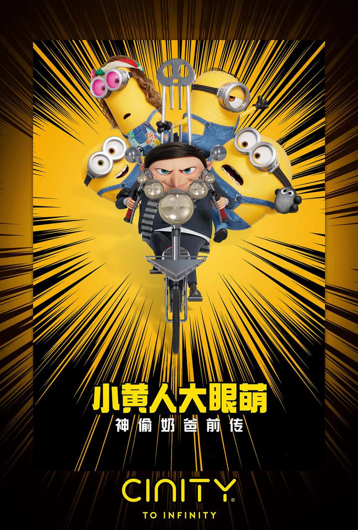 小黄人大眼萌：神偷奶爸前传电影海报