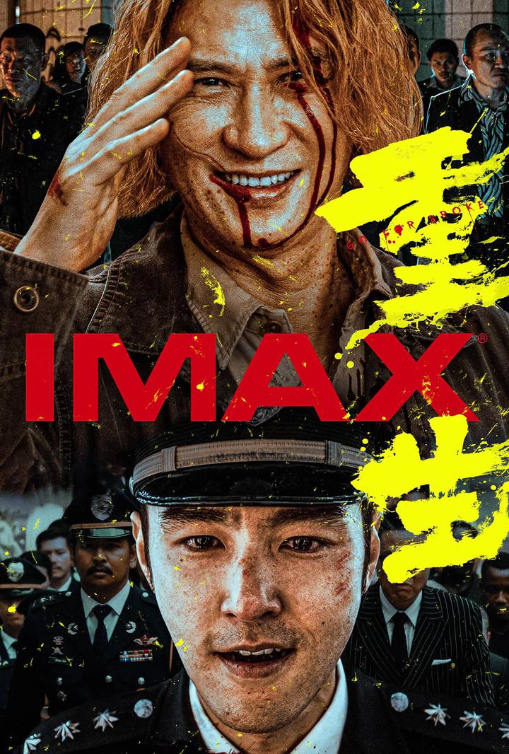 重生IMAX电影海报
