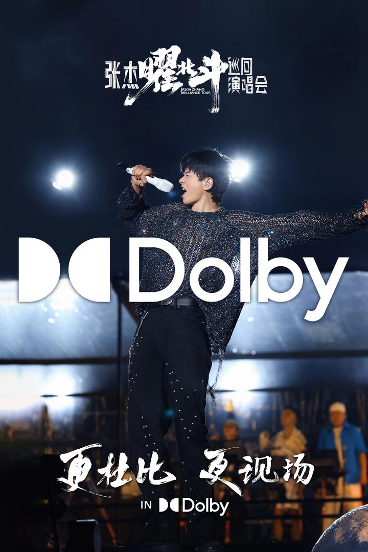 张杰曜北斗巡回演唱会杜比影院海报