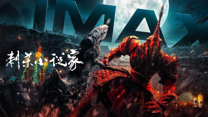 刺杀小说家IMAX电影海报横版