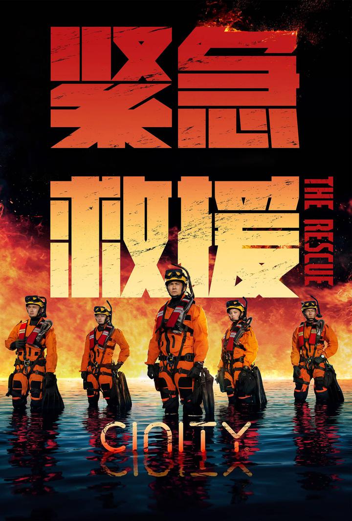 紧急救援电影海报