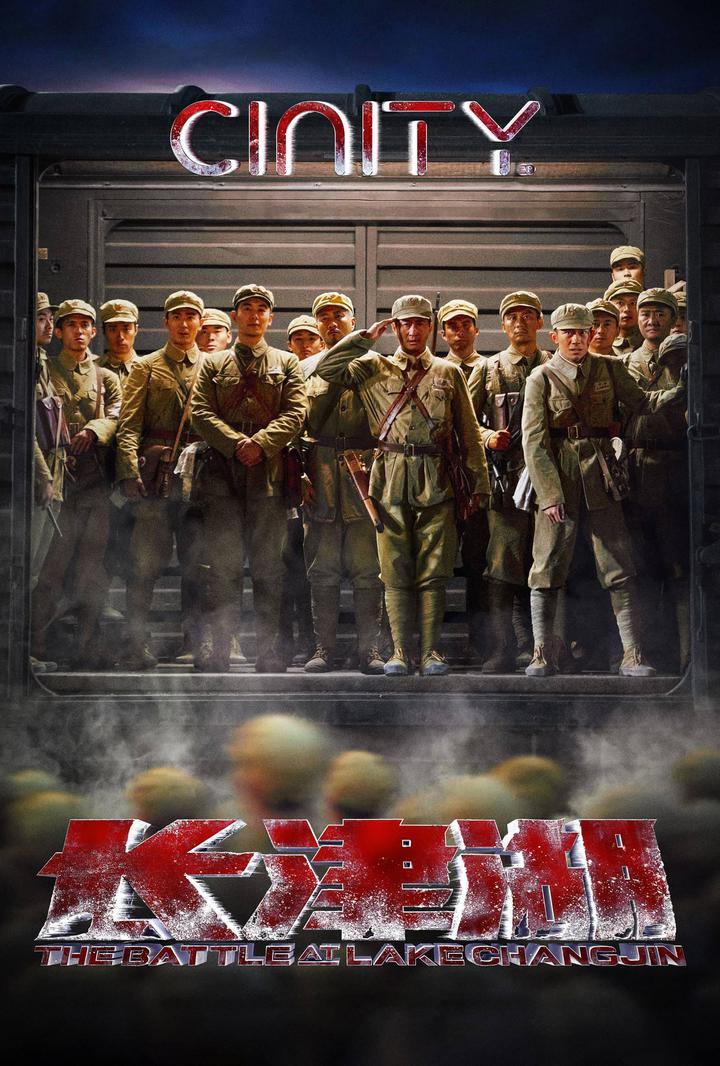 长津湖电影海报