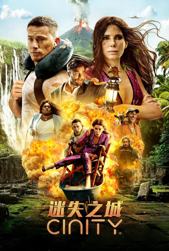 迷失之城电影海报