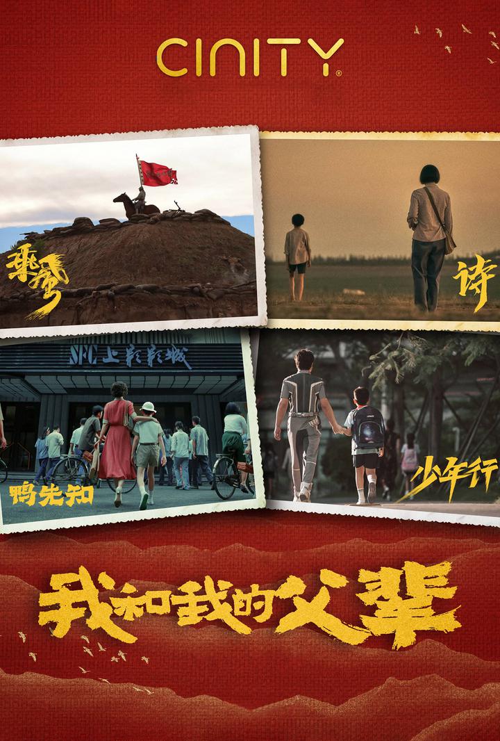 我和我的父辈电影海报