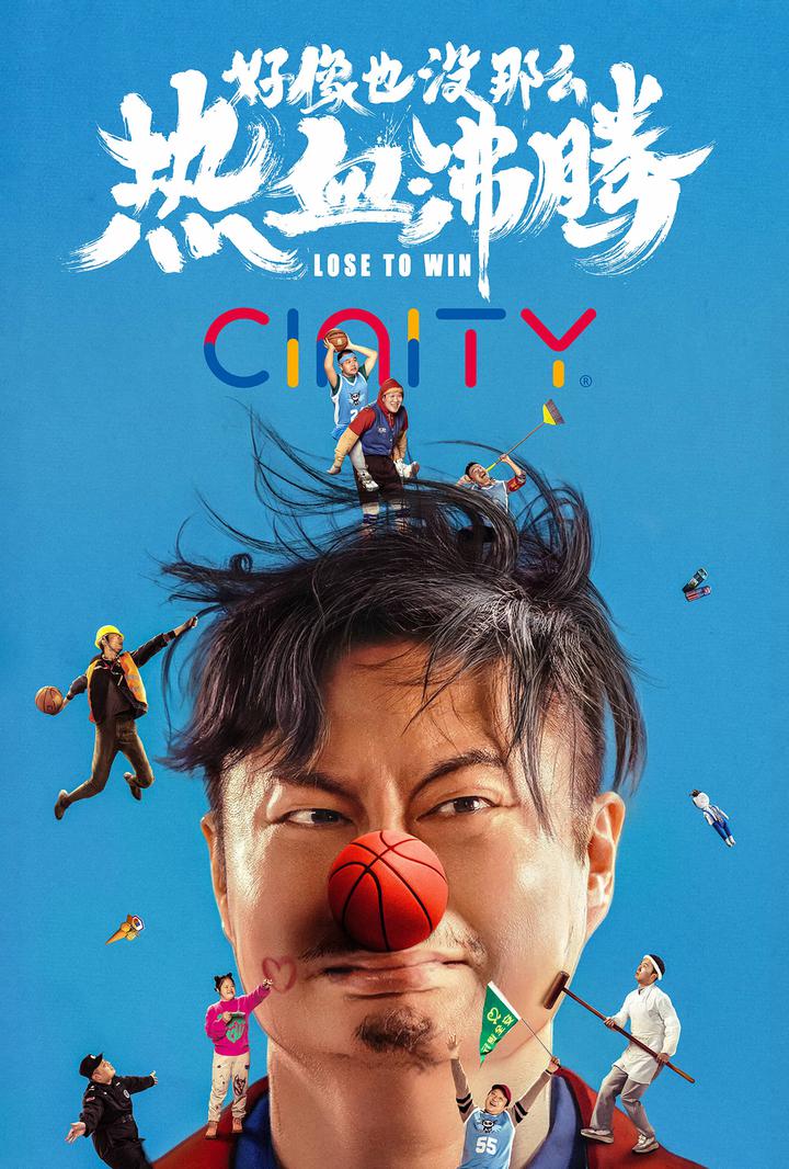 好像也没那么热血沸腾电影海报