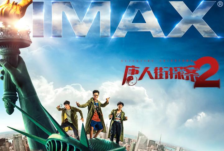 唐人街探案2IMAX电影海报横版