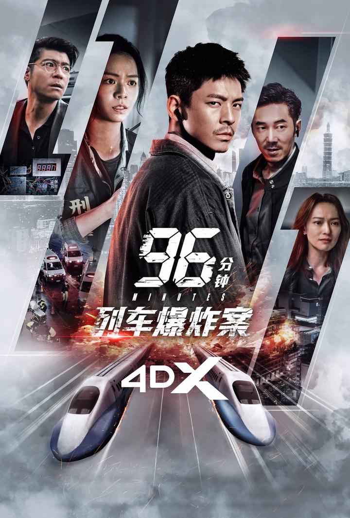 96分钟：列车爆炸案电影海报