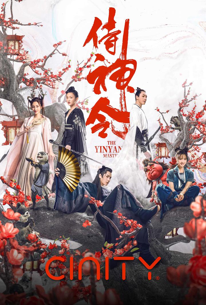 侍神令电影海报