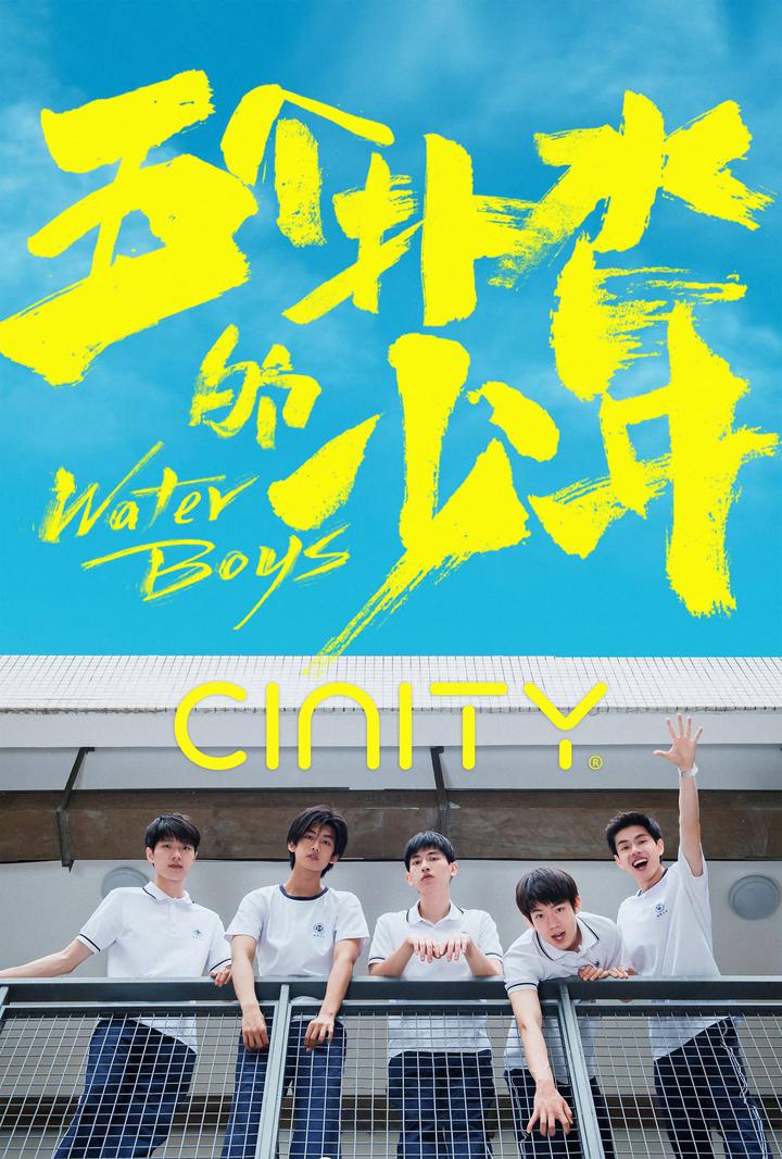 五个扑水的少年电影海报