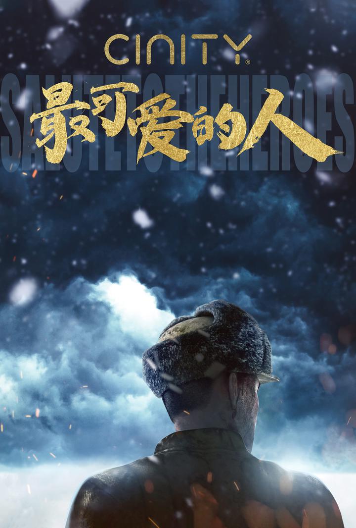 最可爱的人电影海报