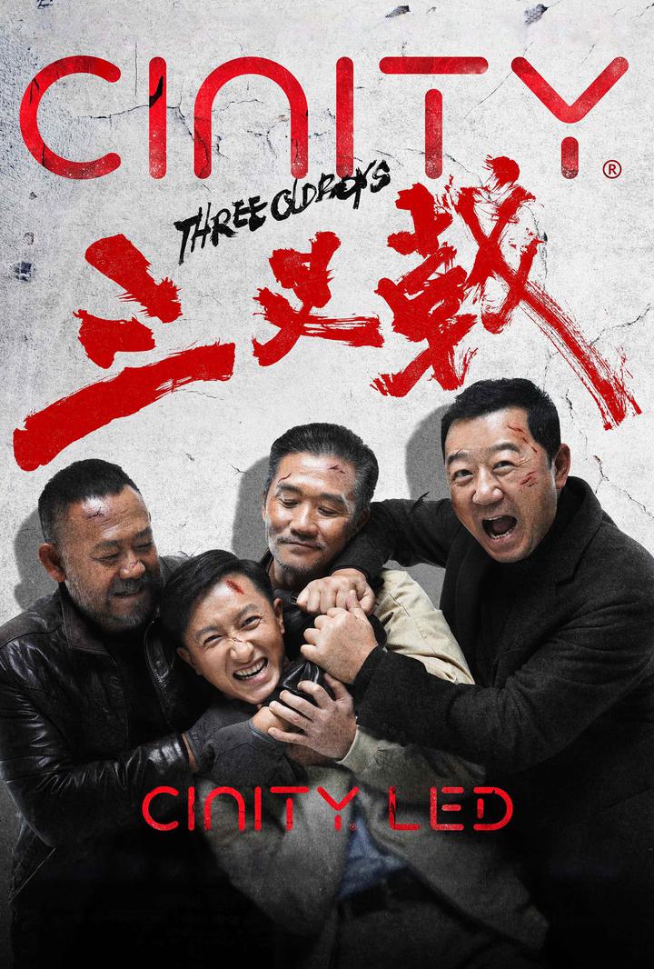 三叉戟电影海报