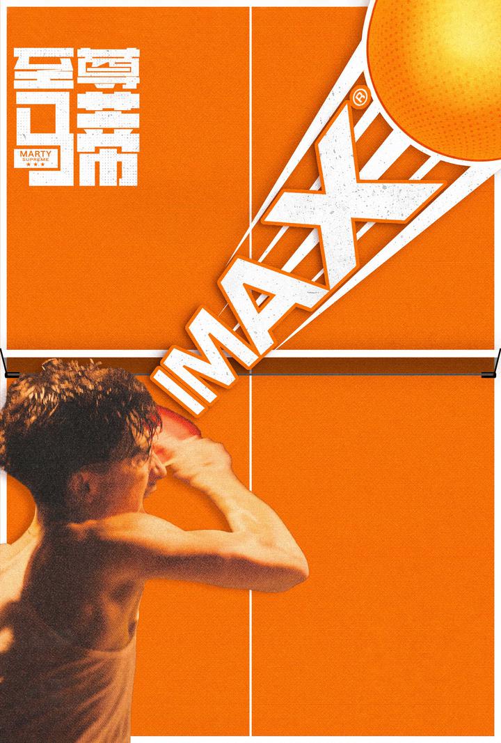 至尊马蒂IMAX电影海报