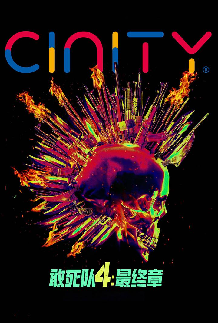 敢死队4：最终章电影海报