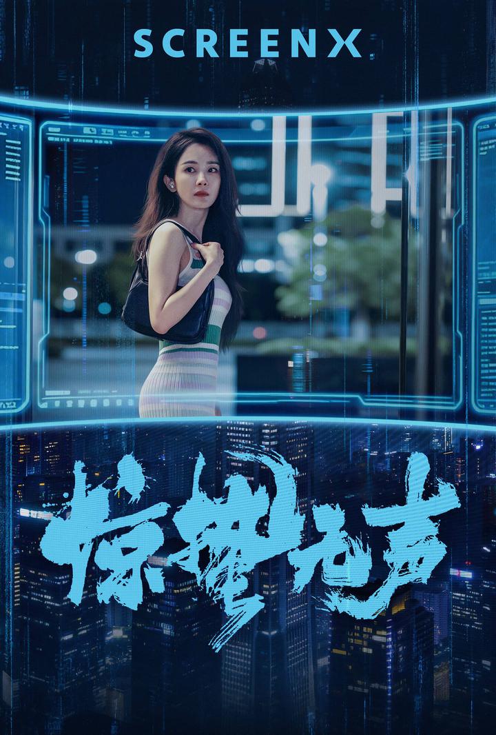 惊蛰无声电影海报