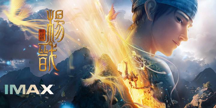新神榜：杨戬IMAX电影海报横版