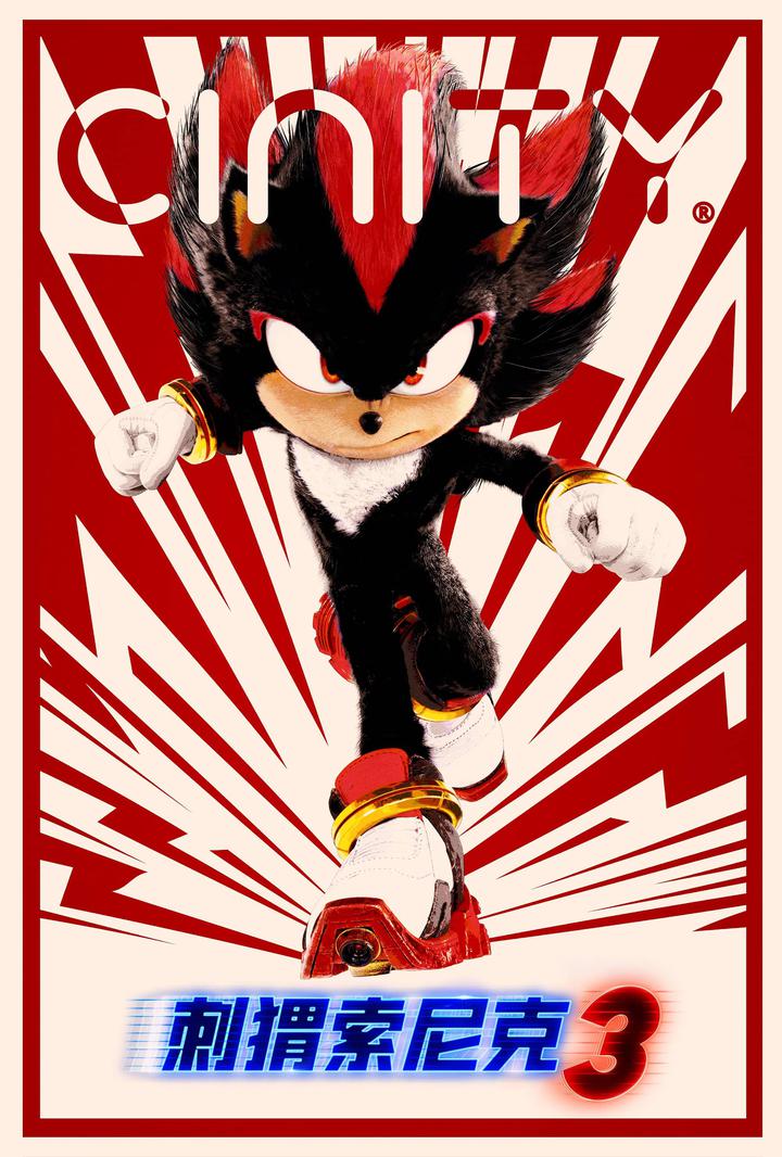 刺猬索尼克3电影海报