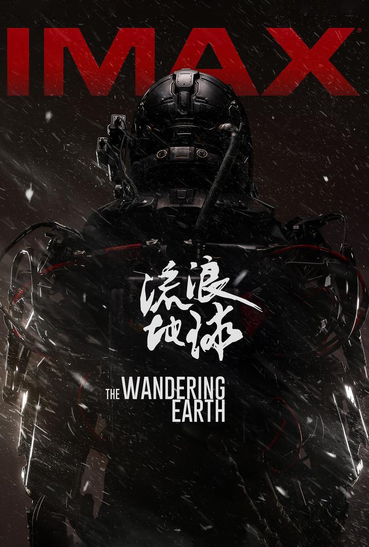 流浪地球IMAX电影海报