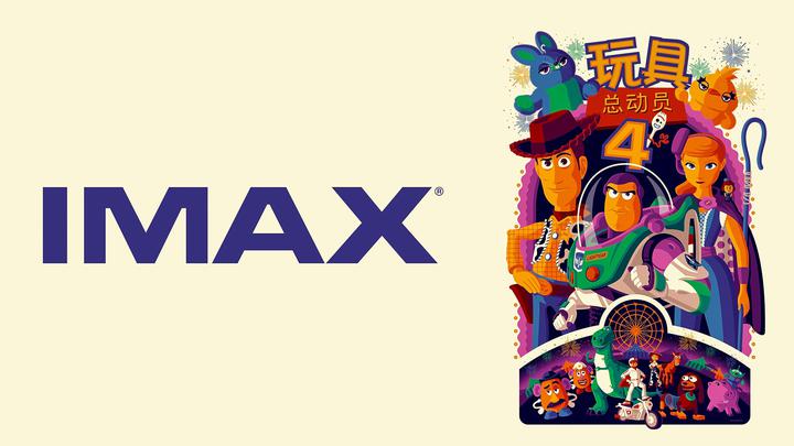 玩具总动员4IMAX电影海报横版