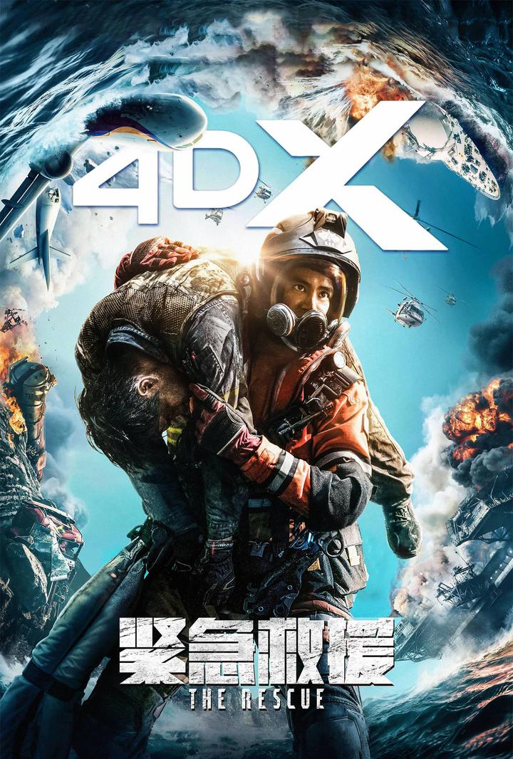 紧急救援电影海报