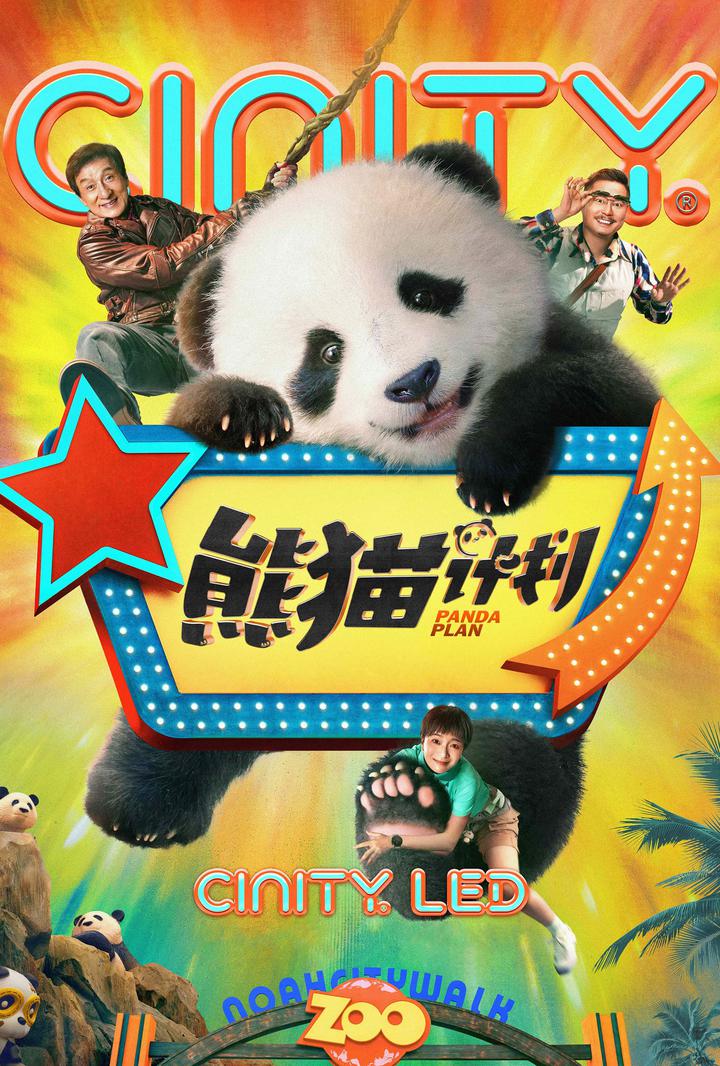 熊猫计划电影海报
