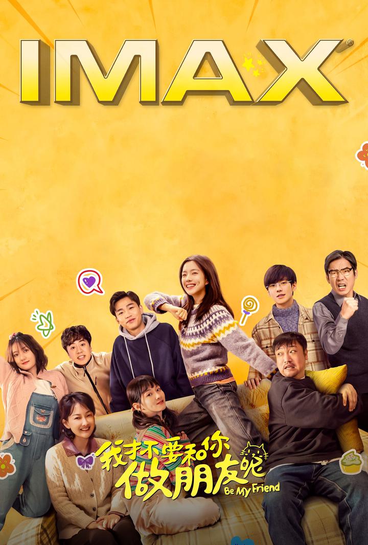 我才不要和你做朋友呢IMAX电影海报