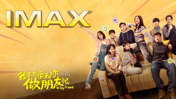 我才不要和你做朋友呢IMAX电影海报横版