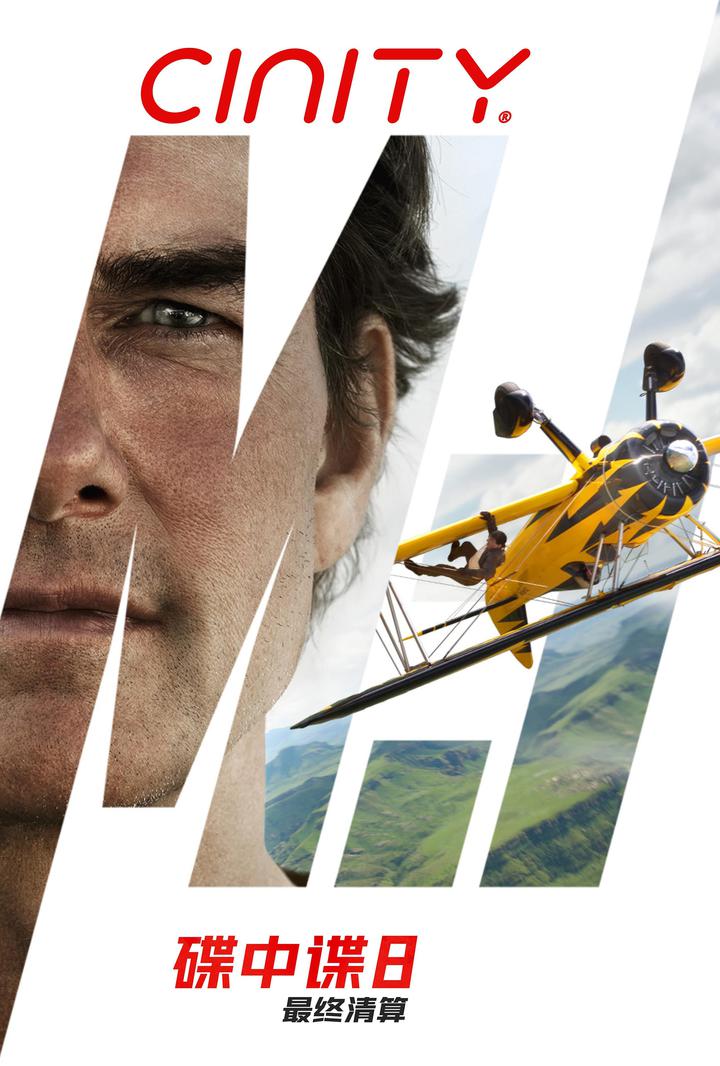 碟中谍8：最终清算电影海报