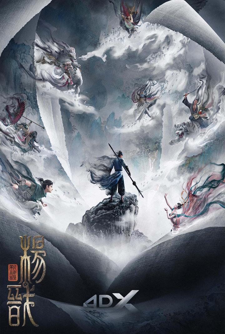 新神榜：杨戬电影海报