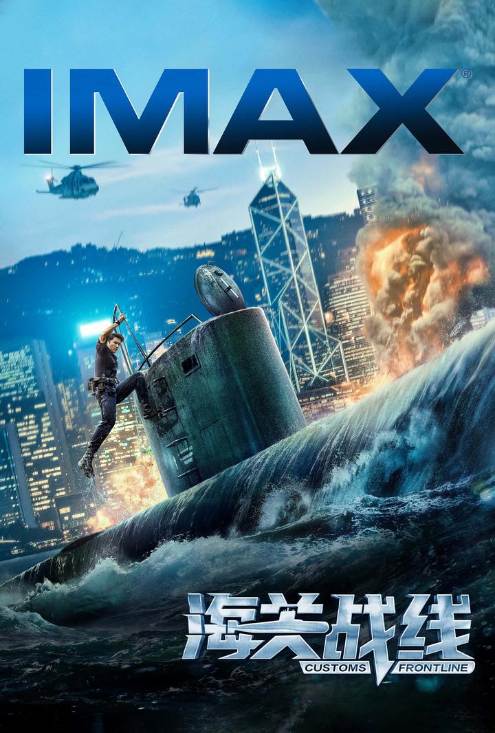 海关战线IMAX电影海报