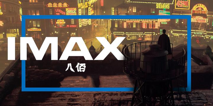 八佰IMAX电影海报横版