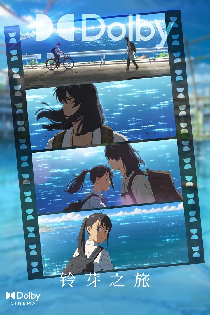 铃芽之旅杜比影院海报