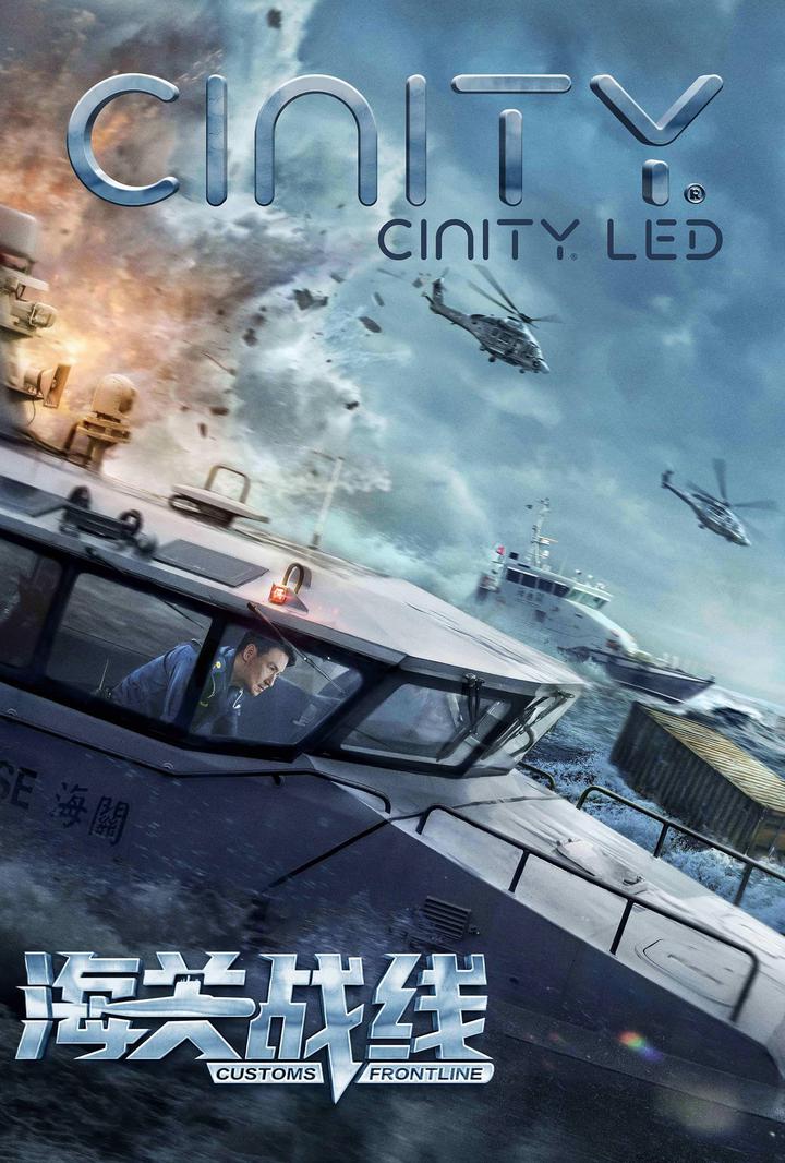 海关战线电影海报