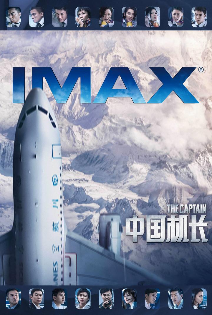 中国机长IMAX电影海报