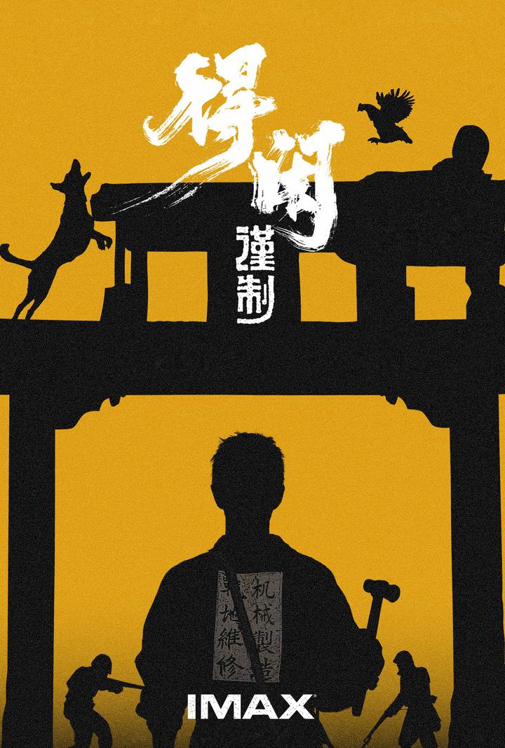 得闲谨制IMAX电影海报