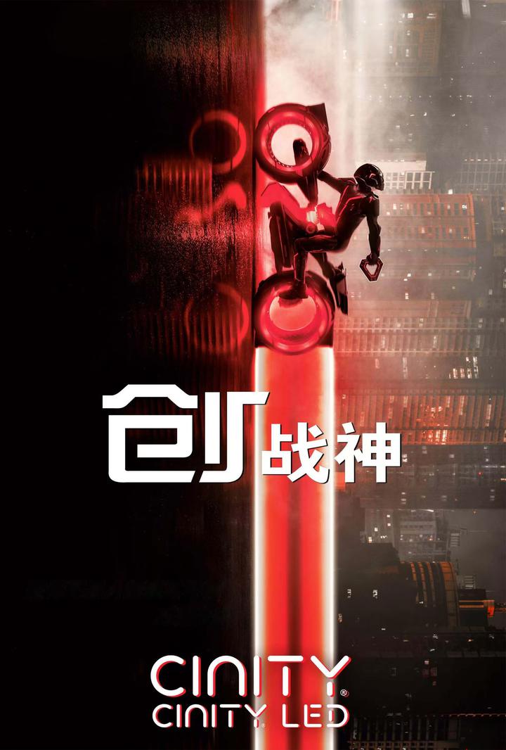 创：战神电影海报