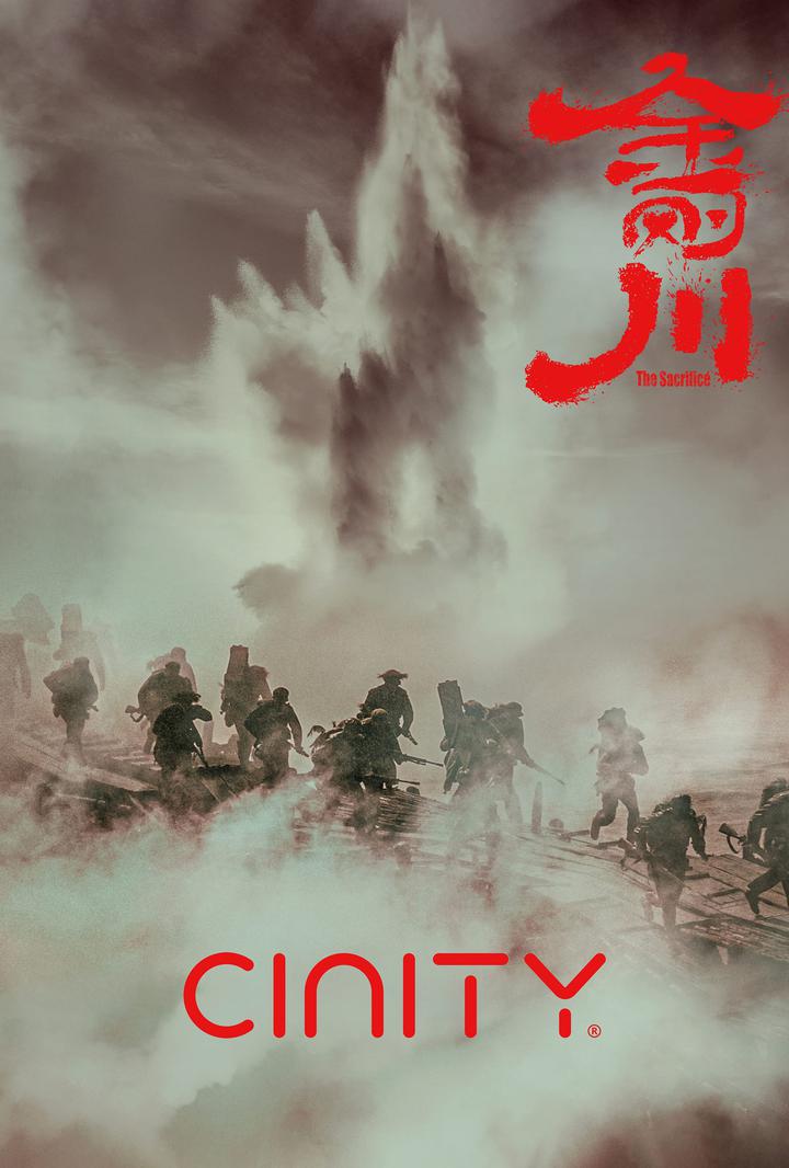 金刚川电影海报